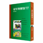 讀書共和國網路書店 童年與解放衍本(三版)【教改三十周年復刻版】