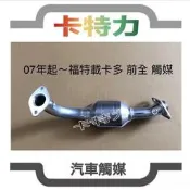 正觸媒/07年~福特載卡多 前全Ford Econovan Maxi 2.0L Catalytic Converter
