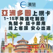 亞洲多國 韓國 日本 上網卡 香港 澳門 新加坡 馬來西亞 澳洲 菲律賓 柬埔寨 文萊 網路 上網卡 網路卡 泰國 越南