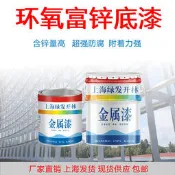 油漆 環氧富鋅底漆無機富鋅耐高溫環氧磷酸鋅船舶玻璃鋼防腐防銹油漆