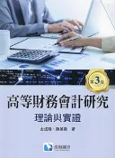 【天瓏網路書店】高等財務會計研究 ─ 理論與實證, 3/e