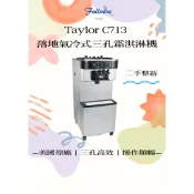 富爾麥實業-美國TAYLOR 泰勒 C713落地三孔整新二手中古霜淇淋機｜3孔氣冷式原廠經銷商香蕉芭樂霜淇淋粉代客研發