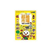 (店+)【風車圖書】超級市場FOOD超人益智遊戲貼紙書