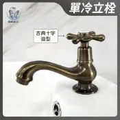 蝴蝶衛浴~台灣製造【單冷立栓】4分.古典十字造型.單冷水龍頭.面盆龍頭.青銅刷