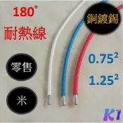 《King I 勤益電熱》耐熱線180度 0.75² 1.25² /米 銅鍍錫