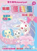 【灰熊iREAD】和大家一起玩（寶石寵物） 三麗鷗