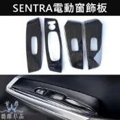 【SENTRA B18電動窗飾板-黑鈦】快速出貨 NISSAN日產 仙草 窗戶按鍵框 玻璃升降面板 窗控開關蓋 扶手飾條