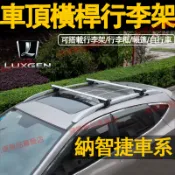 納智捷Luxgen 車頂架 橫桿車頂架 U7 U6 鋁合金車頂架 車用行李架