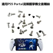 適用於索尼PS5流媒體掌機全套螺絲 PlayStation Portal手柄螺絲配件