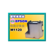 (店+)【EPSON】粉補給站【附發票】M1120 /  m1120  全新廢墨集墨盒/廢墨盒/廢墨歸零程式