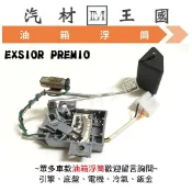 【LM汽材王國】 油箱 浮筒 EXSIOR PREMIO 汽油浮筒 油箱浮桶 汽油 浮桶 TOYOTA 豐田