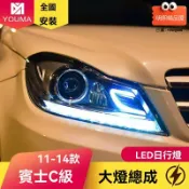 明熙精品屋 【高配升級】奔馳W204大燈總成 C級大燈 C180 C200 C260改裝 LED日行燈 雙光透鏡 專車專用 無損安裝 提升夜間照明