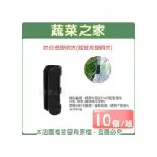 (店+)【蔬菜之家】4分塑膠網夾-10個組U型管夾.塑膠管夾.錏管網夾
