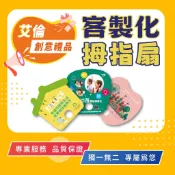 【拇指扇】扇子 客製化印刷 廣告扇 無扇柄 演唱會 音樂季 活動扇 選舉扇 來店禮 補習班 房屋仲介行銷宣傳 涼夏必備