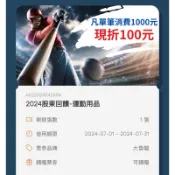 大魯閣 股東會紀念品 運動用品 消費滿1000現折100 電子券 2026年8月1張 5元 請先聊聊詢問