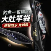 【隔日到貨】大肚竿袋 硬殼防水 竿袋 釣竿袋 釣魚包 釣竿包 竿包 魚竿袋 路亞竿袋 魚竿包 釣魚袋 黑鯛 中肚竿袋