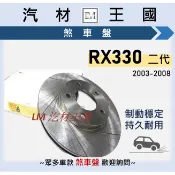 【LM汽材王國】煞車盤 碟盤 RX330 2003-2008年 二代 劃線 剎車盤 前 後 LEXUS 凌志