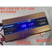 (店+)1200W雙數顯逆變器 DC12V轉110V 12V轉110V電源轉換器 電瓶轉110V 露營 夜市擺攤