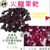 萌兔坊 紅心 火龍果乾 果乾 手工自製 寵物零食 火龍果 紅龍果