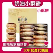 【大甲裕珍馨】奶油小酥餅 6入 12入 牛奶 焦糖瑪奇朵 黑糖 香蒜 桂圓 焦糖牛奶 綜合 奶油酥餅 裕珍馨
