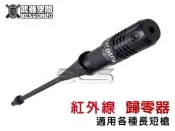 【BCS】紅外線，歸零器 (適用各種長短槍)-CHB070