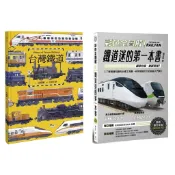 台灣鐵道 + 彩色全圖解！鐵道迷的第一本書【鐵道觀光年後最新修訂版】 ，套書&單書