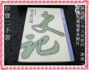【珍寶二手書FA221】歷史的長城－史記(內頁受潮水痕泛黃大致翻閱無劃記):9571326070│時報│李永熾