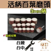 活柄百葉磨頭 3mm柄 10入/組 百葉輪砂紙紗布輪金屬打磨拋光除銹千葉輪電磨頭翡翠 玉石 水晶 美甲 打磨 拋光