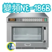 【當天出貨】日本 Panasonic NE-186B 變頻微波爐 超商 營業用微波爐 微波爐 國際牌微波爐
