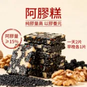 【隔日達⚡️】🔥熱賣新品🔥即食阿膠糕 阿膠固元膏 方糕 黑芝麻 阿膠 果仁 新鮮熬製 小吃 零食 零嘴 營養女人