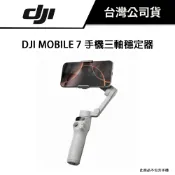 【全新現貨 】DJI Osmo Mobile 7  手機三軸穩定器 公司貨 內建三腳架
