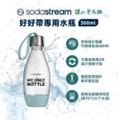 SodaStream 好好帶專用水瓶 500ml【現貨 免運】台灣公司貨 冰河藍 氣泡水 氣泡水機 氣泡水瓶 可用洗碗機