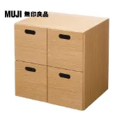 【MUJI 無印良品】橡木組合收納櫃/抽屜/4個(大型家具配送)