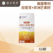 【達摩本草】專利非洲芒果籽+白腎豆植物膠囊(60顆/盒)  餐前食用提升代謝力 能提高基礎代謝率 【壹品藥局】