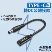 丹尼遊戲 TYPE-C母轉DC公轉接線｜65W｜GM-694｜聯想方口/電源轉接線/DC電源線/PD誘騙線