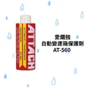【SWL】ATTACH 愛鐵強 AT-560 自動變速箱 AT 560 自排油精 177ml 公司貨
