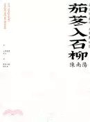 【三民網路書店】南方有嘉木 刀筆點成陽：茄苳入石柳 陳南陽 作者：黃翠梅