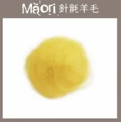 幅新手織 義大利托斯卡尼-Maori針氈羊毛DMR205小太陽｜30g｜DIY手作/羊毛氈材料/文創