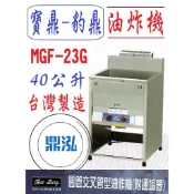 【高雄、台南、屏東市區免運】豹鼎 寶鼎MGF-23G 圓管交叉管型油炸機 附通垢器 23L 40公升 油炸機 落地型油炸