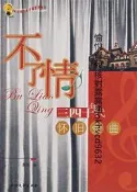光明會 波特,韋民,王春燕 海南出版社 可代尋書