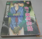 【藏書閣】BL漫畫典亞出版－地下鐵戀物語【あきばじろぉ】絕版品
