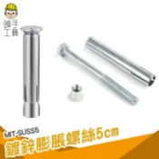 頭手工具 膨脹螺絲 膨脹螺栓 爆炸螺絲 鍍鋅鋼 塑膠螺絲 工廠出貨 水泥鑽尾 MIT-SUSS5