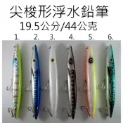【仿生獸】尖梭形浮水鉛筆 鉛筆 波趴 Pencil 曲柄鉤 軟蟲鉤 鉛頭鉤 路亞 假餌 米諾 顫泳 鐵板 木蝦 魚獵雷蛙