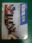 無劃記 無書寫 高中參考書 學測專用 新關鍵 物理學測講義 徐健倫 康熹文化 附解答 J138