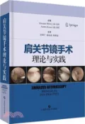 【三民網路書店】肩關節鏡手術理論與實踐（簡體書） 作者：(義)朱塞佩‧米蘭諾;(義)安德烈‧格拉索