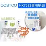 電動牙刷刷頭 適用 飛利浦 COSTCO HX7533（不列入買5送1，Sonicare 音波電動牙刷刷頭 牙刷頭