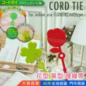 大信百貨》花型 葉型 理線帶 束線帶 綁線帶 捆線帶 電線束帶 桌面綁線紮帶 集繞線，理線器帶