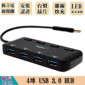 頂尖總務 fujiei USB3.0 HUB 4埠(獨立電源開關) 通過台灣安規認證 NEC台灣製晶片 保固一年