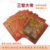 三官大帝金紅包袋金紙 / 每包10本入 / 大面金箔 / 信封式金紙 /環保金紙  開運 補運 財庫 祈福