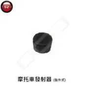 ORO 摩托車發射器(胎外式)
